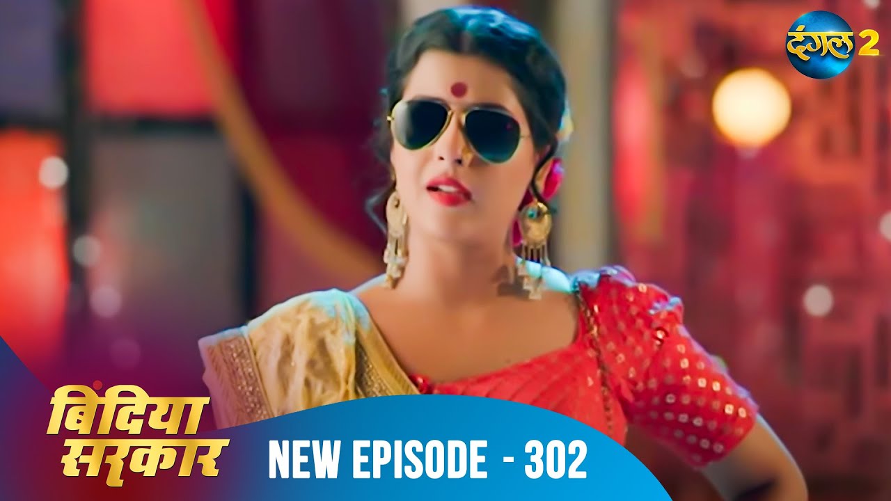बिंदिया सरकार | Bindiya Sarkar | Full Episode 302 | Dangal 2 