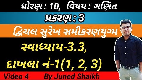STD 10 MATHS || Chap 3  દ્વિચલ સુરેખ સમીકરણયુગ્મ in Gujarati  || Exercise-3.3, Question-1(1,2,3) ||