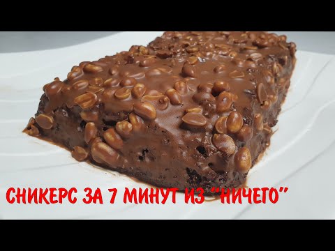 За 7 минут «Из НИЧЕГО» 💯 - Торт Сникерс в микроволновке. Пирог в микроволновке БЕЗ яиц и молока.