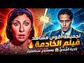 تجميعة أقوى مشاهد من فيلم الخادمة مع نادية الجندي وممدوح عبدالعليم