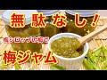 梅ジャムの作り方♪梅シロップの残った梅で美味しい梅ジャムが出来ます。