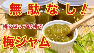 梅ジャムの作り方♪梅シロップの残った梅で美味しい梅ジャムが出来ます。