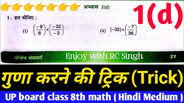 अभ्यास 1(d)/Class 8 math chapter 1 exercise 1.4 rational number/UP board class 8 math chapter 1ex.1d