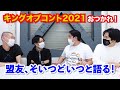 【虹色の金曜日】キングオブコント2021おつかれ！盟友、そいつどいつと語る！【生配信】