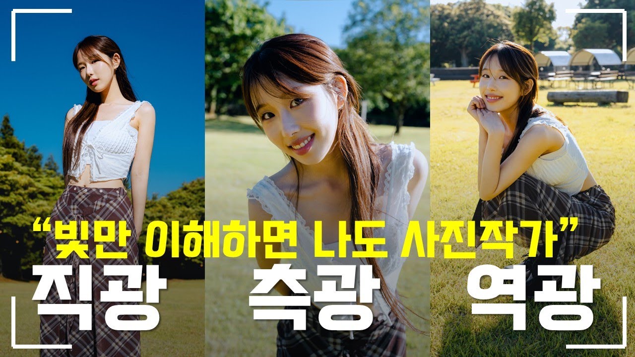 📸인물 사진 잘 찍을 수 있는 꿀팁 공개, 빛 방향 이해하기 영상 #사진입문 #사진찍기