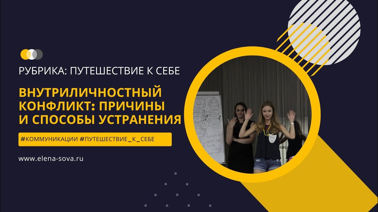 Внутриличностный конфликт: причины и способы устранения - YouTube
