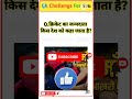 GK Question🤔| GK In Hindi | GK Question and Answer | GK Quiz |सामान्य ज्ञान प्रश्न | @Nishfy_0k
