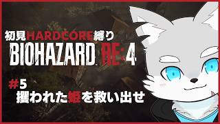 【バイオRE4】#5 なんか…某姫みたいな状態なってない？すーぐ攫われる…！※ネタバレ注意！【ケモV / 風狼 サキ】
