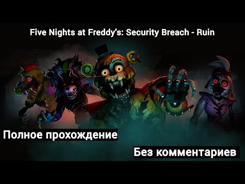 Видео: FNaF: Security Breach - Ruins | Полное прохождение без комментариев | Все концовки