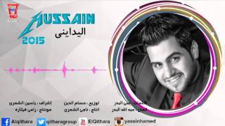 Hussain Ghazal - el ydainee | حسين غزال - اليدايني 2016