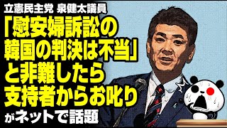 立憲民主党 泉議員の発言への支持者からのお叱りが話題