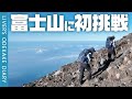 【念願】ついに富士登山!富士宮ルートで頂上を目指す!〜前編〜【Mt.Fuji/絶景】