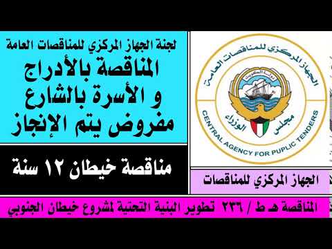 الجهاز المركزي للمناقصات العامة