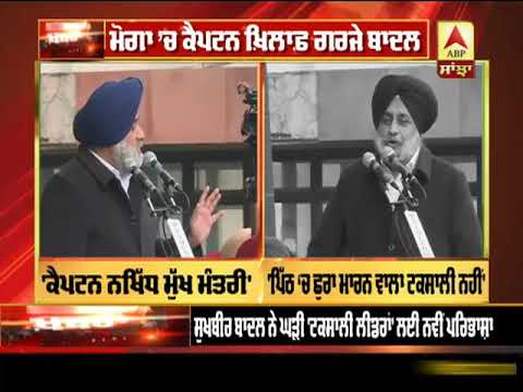 Moga ’ਚ Captain ਖ਼ਿਲਾਫ਼ ਗਰਜੇ ਬਾਦਲ | ABP SANJHA |