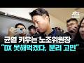 내부 균열 키우는 삼전 노조위원장 "DX 못해먹겠다, 분리 고민" / JTBC 뉴스룸