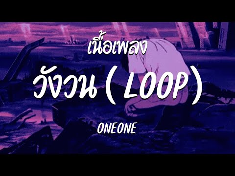 วังวน ( LOOP ) - ONEONE  ( เนื้อเพลง )