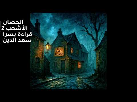 الحصان الأشهب 2 أجاثا كريستي