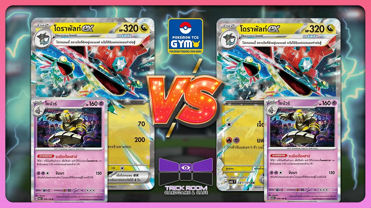 GYM Battle - Dragapult ex (โดราพัลท์ ex) vs Dragapult ex (โดราพัลท์ ex) | TrickRoom Korat