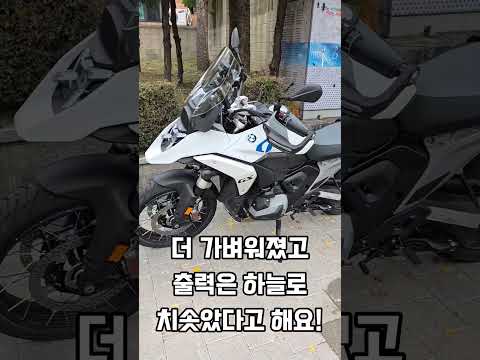 드디어 타봤다, BMW 모토라드의 아이콘 R1300GS!이전 모델보다 가벼워졌는데 출력은 더 괴물이 됨.. 진짜 하늘로 치솟는 기분이야. 특히 ASA 자동변속기 이거 진짜 물건임!