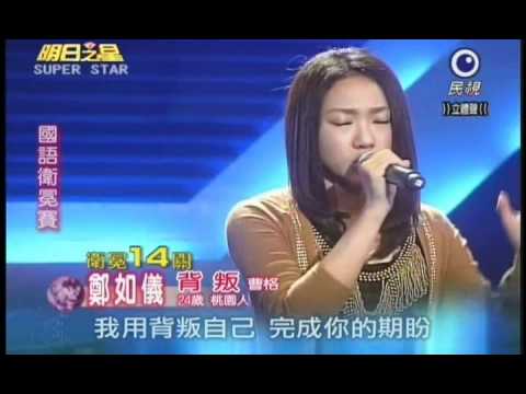 明日之星1月22日117集 國語衛冕賽鄭如儀演唱背叛