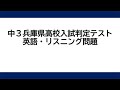 中３兵庫県高校入試判定テスト英語リスニング