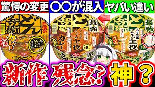 【ゆっくり解説】どん兵衛新作最強カレーうどん！最強きつねうどんと通常版を徹底比較レビュー！〇〇混入でコスパヤバ過ぎた…