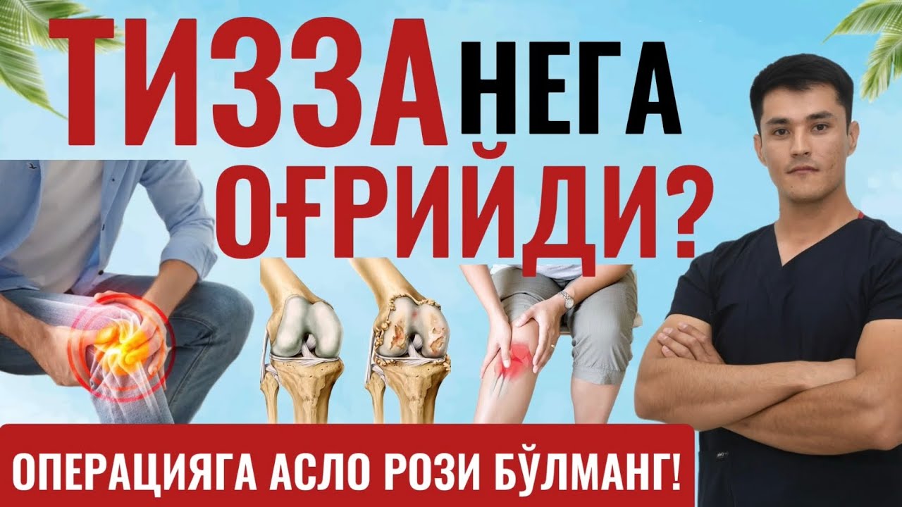 Тизза артрози. Артрит. Остеопороз. Мениск жарохати. Дориларсиз даволаш.