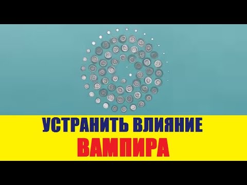 Устранить влияние энергетического вампира, медитация