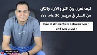 كيف تفرق بين النوع الاول والثانى من مرض السكر ؟ /How to differentiate between type 1 and 2 DM ?