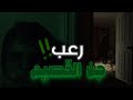 قصص جن : في السعوديه مزرعه القصيم المرعبه
