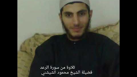 الشيخ محمود الشيشني سورة الرعد