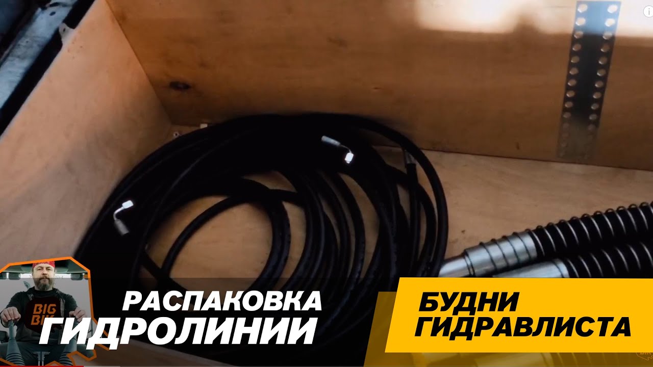 Обзор гидролинии для экскаватора Komatsu PC300-7. Распаковка и ...