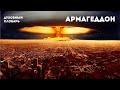 Армагеддон | Духовный словарь | Уроки ЧистоПисания