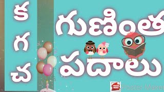 గుణింత పదాలు.. గ చ జ