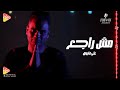     على فاروق مش راجع