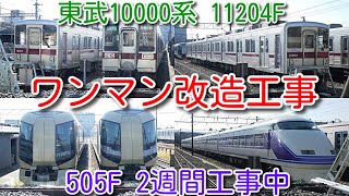 【東武10000系 11204F ワンマン改造工事 運転室扉 取り外し、前面貫通扉ワイパー設置準備工事済】特急リバティ 500系 504F、505Fと並んで留置継続 100系 105Fの様子も撮影