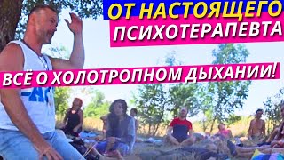 Всё о Дыхательной Психотерапии От Профессионала! Что Такое Ребефинг и Вайвейшн! Эндрю Флешель