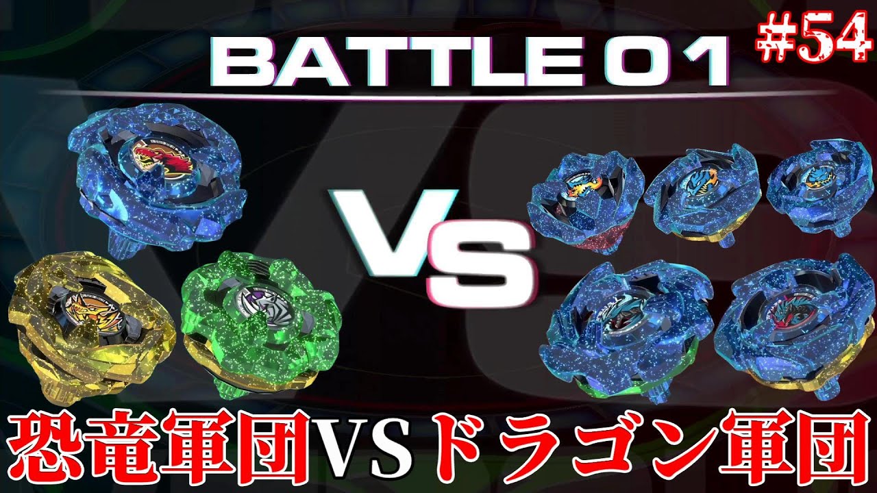 恐竜ベイブレードVS黒須エクス・龍宮クロムのドラゴン軍団！最強軍団を