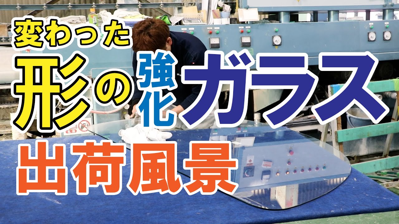 ガラスを手作業で加工！テーブル天板用の強化ガラスを梱包して発送する