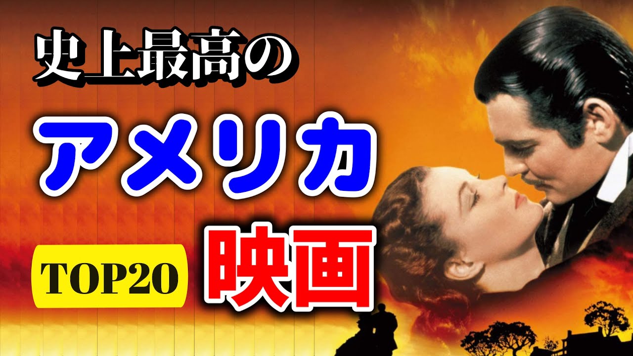 【不朽の名作】史上最高のアメリカ映画 TOP20【11位～20位】【おすすめ映画紹介】