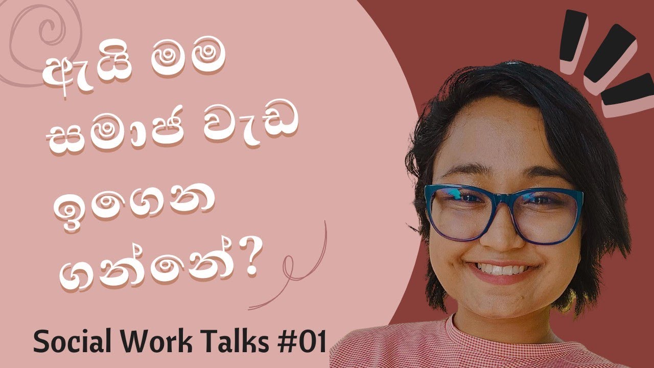 Why am I studying social work? | ඇයි මම සමාජ වැඩ ඉගෙන ගන්නේ?