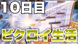 【10日目】毎日ビクロイ生活!!どこまで続くのか!?【フォートナイト/Fortnite】