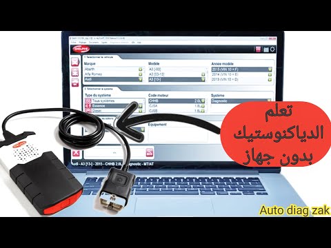 فقط للمبتدئين كيفاش تعلم دير الدياكنوستيك بلا متحتاج للجهاز باش تكتسب الخبرة والمعرفة في المجال