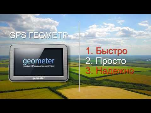 ГеоМетр - Точное измерение площади с/х полей (ПРОМО 2017)