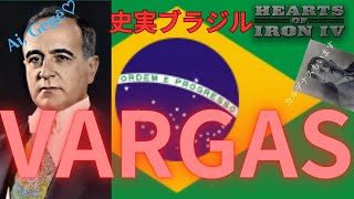 【HoI4初実況】偉大なるヴァルガスと共に史実ブラジル (グダグダ＆チート使用)