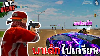 vice online | พาเด็กไปเกรียนไม่ได้เข้านานยิงไง!!! #gtaเกมมือถือ #เกมมือถือ