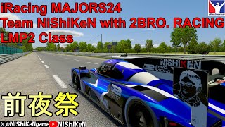 【iRacing】~前夜祭最終練習~ MAJORS24 Team NiShiKeN with 2BRO. RACING 06/07