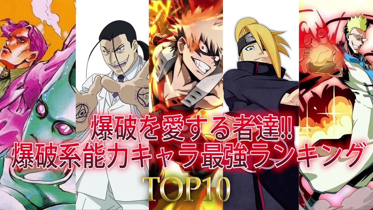 爆破系能力キャラ最強ランキング Top10 Youtube