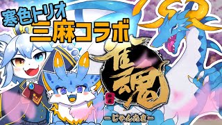 【じゃんたま/新人Vtuber】寒色系コラボなのだ！！！じゃんたまコラボ～～！！！