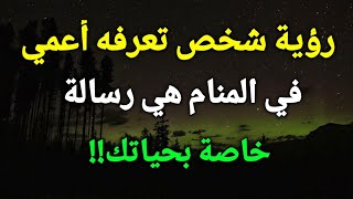 تفسير رؤية فقدان البصر أو العمي لشخص تعرفه في المنام هي رسالة خاصة بحياتك!!